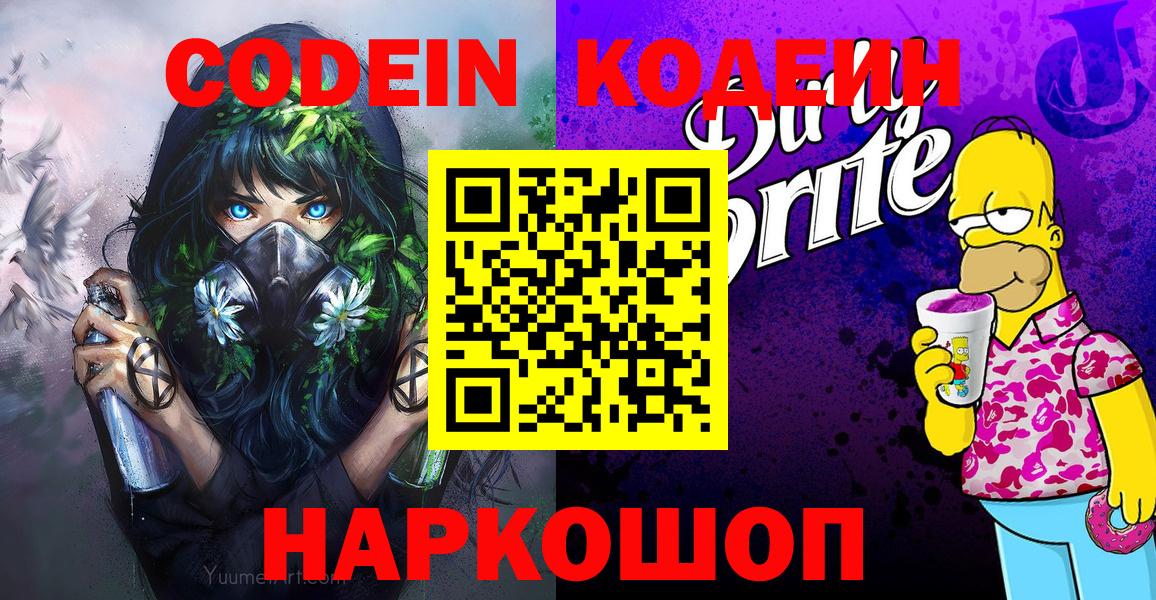 Великий Устюг  Кодеиновый сироп Lean Purple Drank  Вход с VPN 